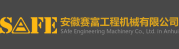 安徽賽富工程機械有限公司