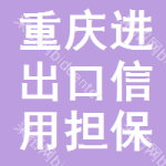 重慶進出口信用擔保