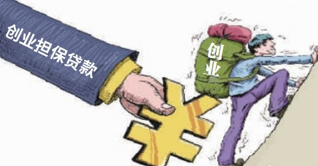 創(chuàng)業(yè)擔保