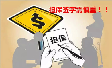 六度信用:債務(wù)人未還款,擔保人承擔連帶清償責任